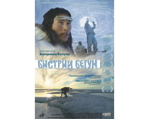 Быстрый бегун  (фильм 2000) смотреть онлайн
