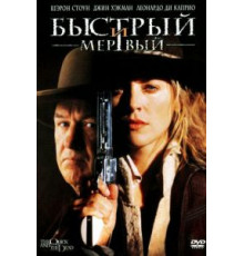 Быстрый и мертвый (1995)