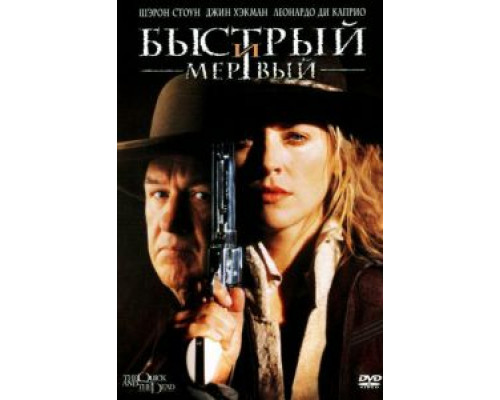 Быстрый и мертвый  (фильм 1995) смотреть онлайн