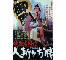 Быстрый меч Окацу (1969)