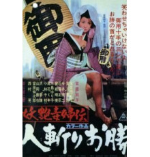 Быстрый меч Окацу (1969)