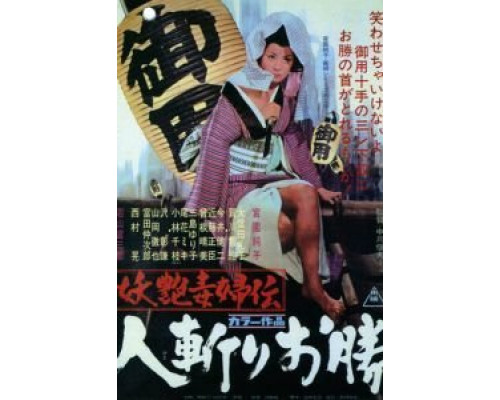 Быстрый меч Окацу  (фильм 1969) смотреть онлайн