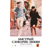 Быстрый словарик любви (2022)