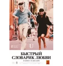 Быстрый словарик любви (2022)
