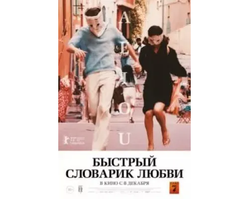 Быстрый словарик любви  (фильм 2022) смотреть онлайн