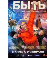 Быть (2023)