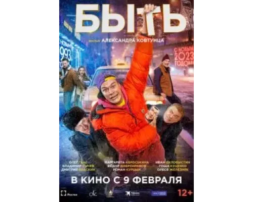 Быть  (фильм 2023) смотреть онлайн
