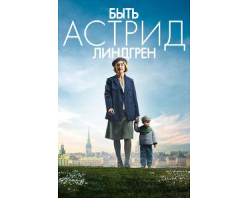 Быть Астрид Линдгрен  (фильм 2018) смотреть онлайн