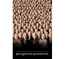 Быть Джоном Малковичем (1999)