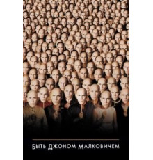 Быть Джоном Малковичем (1999)