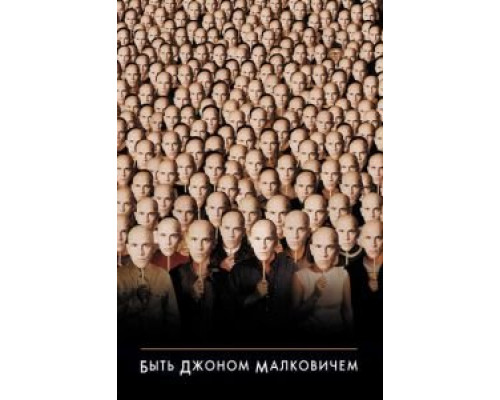 Быть Джоном Малковичем  (фильм 1999) смотреть онлайн