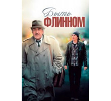 Быть Флинном (2011)