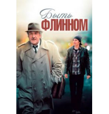 Быть Флинном (2011)