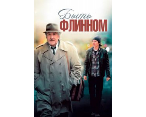 Быть Флинном  (фильм 2011) смотреть онлайн