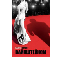 Быть Харви Вайнштейном (2019)