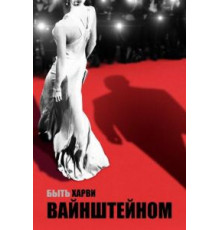 Быть Харви Вайнштейном (2019)