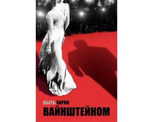 Быть Харви Вайнштейном  (фильм 2019) смотреть онлайн