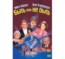 Быть или не быть (1942)