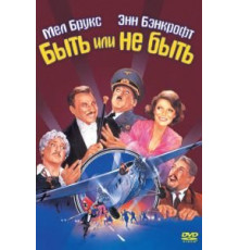 Быть или не быть (1942)