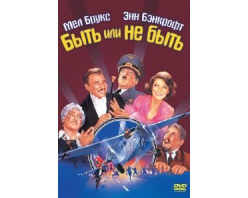 Быть или не быть  (фильм 1983) смотреть онлайн