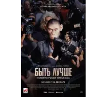 Быть лучше: История Робби Уильямса (2024)