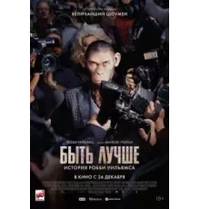 Быть лучше: История Робби Уильямса (2024)