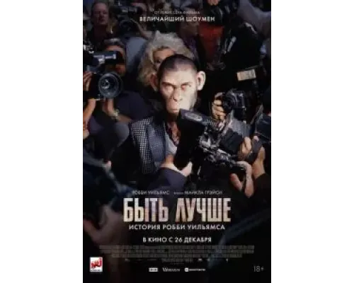 Быть лучше: История Робби Уильямса  (фильм 2024) смотреть онлайн