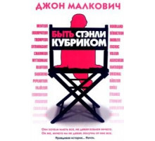 Быть Стэнли Кубриком (2005)