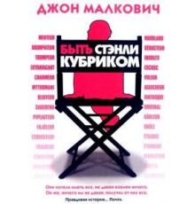 Быть Стэнли Кубриком (2005)