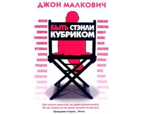 Быть Стэнли Кубриком  (фильм 2005) смотреть онлайн