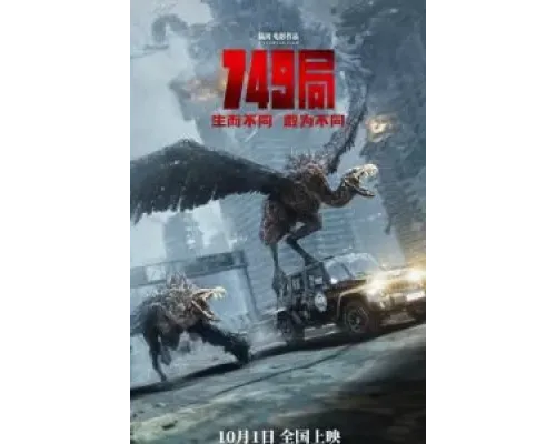 Бюро 749  (фильм 2024) смотреть онлайн