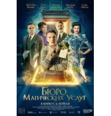 Бюро магических услуг (2023)