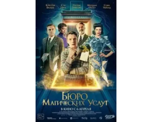 Бюро магических услуг  (фильм 2023) смотреть онлайн