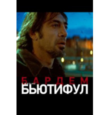 Бьютифул (2009)