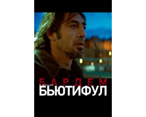 Бьютифул  (фильм 2009) смотреть онлайн