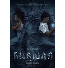 Бывшая (2021)