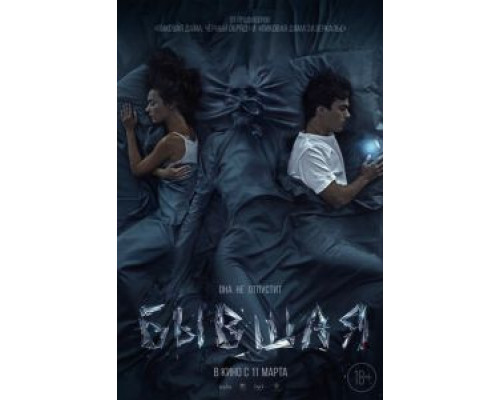 Бывшая  (фильм 2021) смотреть онлайн