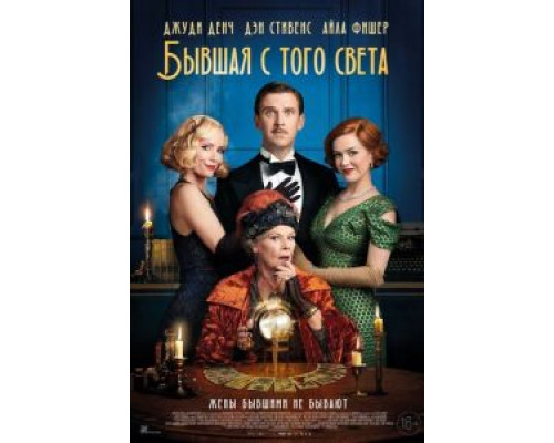 Бывшая с того света  (фильм 2020) смотреть онлайн