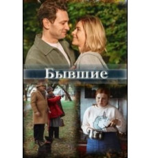 Бывшие (2020)