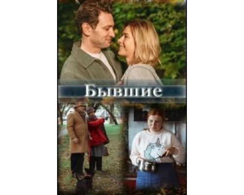 Бывшие  (фильм 2020) смотреть онлайн