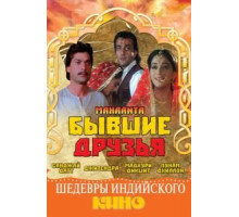 Бывшие друзья (1997)