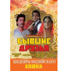 Бывшие друзья (1997)