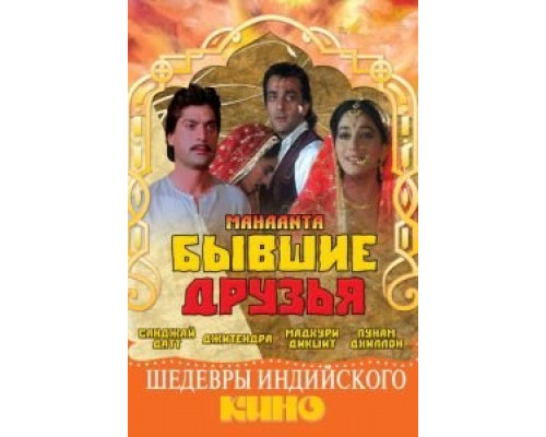 Бывшие друзья  (фильм 1997) смотреть онлайн