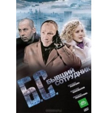 Бывший сотрудник (2012)