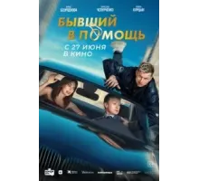 Бывший в помощь (2024)