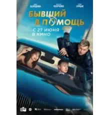 Бывший в помощь (2024)