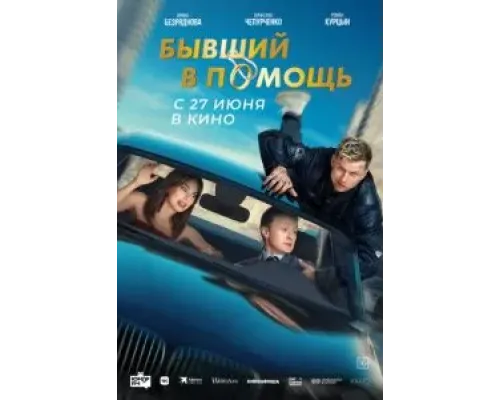 Бывший в помощь  (фильм 2024) смотреть онлайн