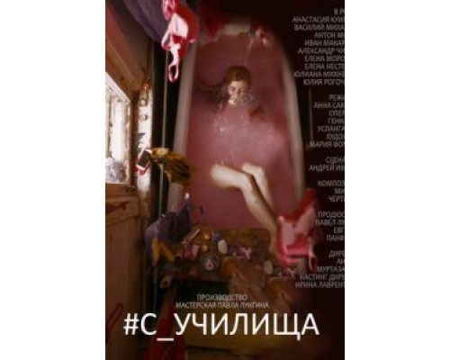 #c_училища  (фильм 2020) смотреть онлайн