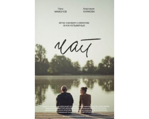 Чай  (фильм 2016) смотреть онлайн