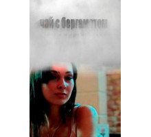 Чай с бергамотом (2012)